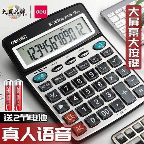 得力计算器77550带语音商务办公