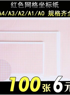 加厚网格纸红色坐标纸方格A2/A3/A4学生方格纸画图绘图制图硫酸纸