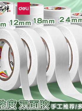 得力双面胶学生手工棉纸胶带幼儿园强力高粘透明超薄手撕纸质胶布