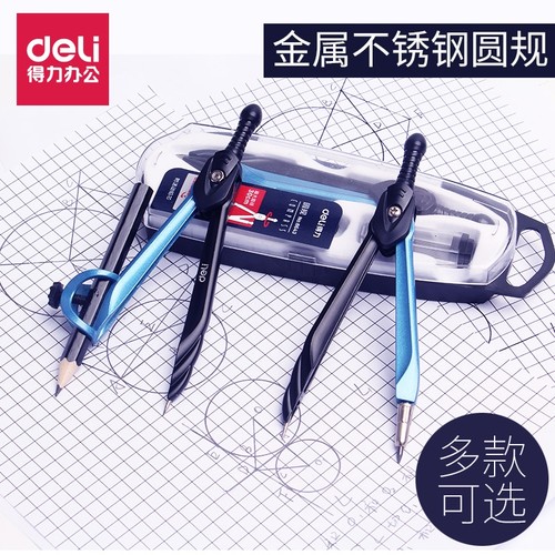 得力8644金属圆规数学课堂铅芯