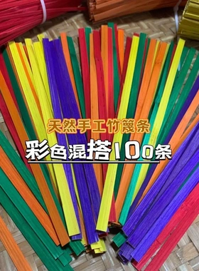 彩色竹篾竹条幼儿园手工编织材料