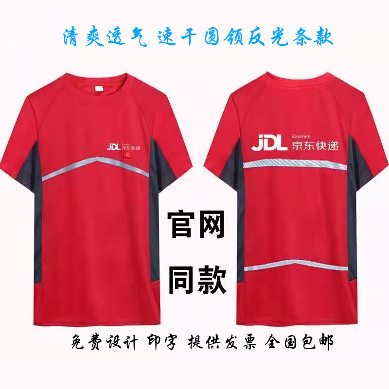 定制京东快递工作服短袖搬家公司物流外卖跑腿反光速干T恤印logo