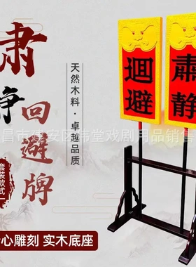 戏剧肃静回避牌子开道牌出巡牌
