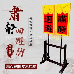戏剧肃静回避牌子开道牌出巡牌戏曲京剧公堂衙门升堂用品