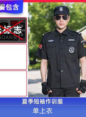 物业保安工作服短袖黑色夏装制服套装门卫安保训练服装男女款薄款
