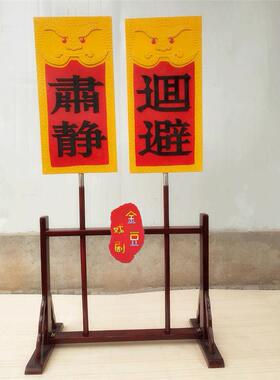 戏剧用品肃静回避牌子开