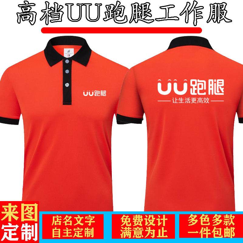 新UU跑腿工作服夏季POLO衫马甲定制LOGO印字刺绣户外配送外卖骑手