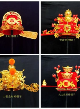 财神帽古装财神爷服装成人年会