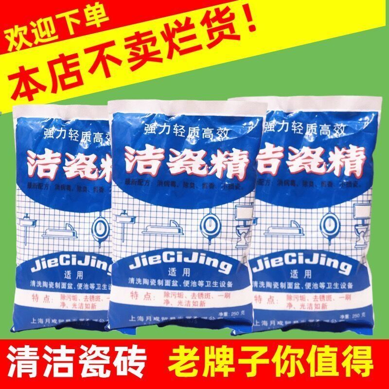 上海市大卖洁瓷精250克清洗神器