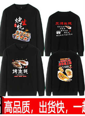 定制碳烤生蚝牡蛎扇贝烧烤店饭店厨师员工长袖秋冬圆领卫衣工作服