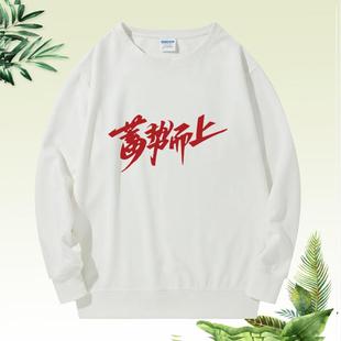 蓄势而上长袖元旦年会卫衣定制公司表演服装红色周年庆团队秋冬款