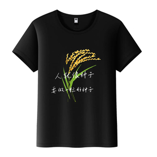 人就像要做一粒好种子杂交水稻袁隆平纪念衫圆领短袖t恤衣服纯棉