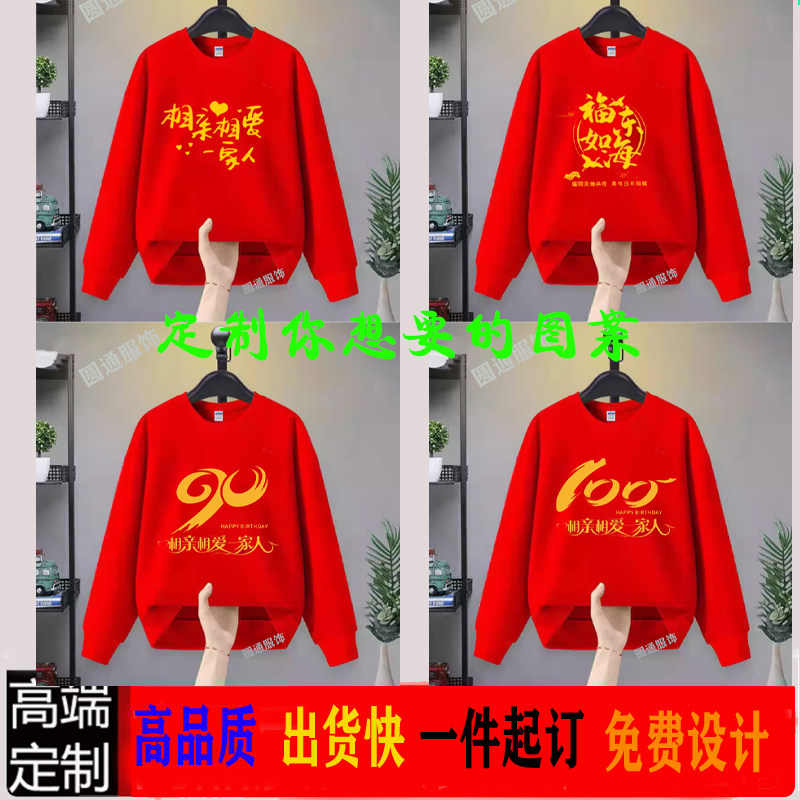 红色卫衣定制全家福寿星过生日