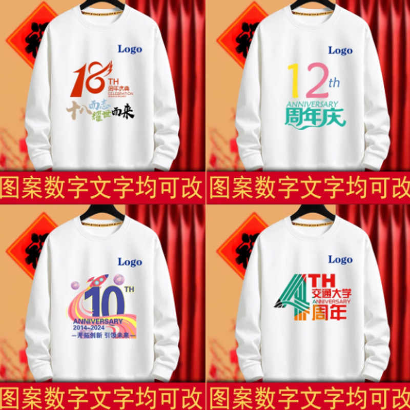 定制周年庆圆领长袖卫衣