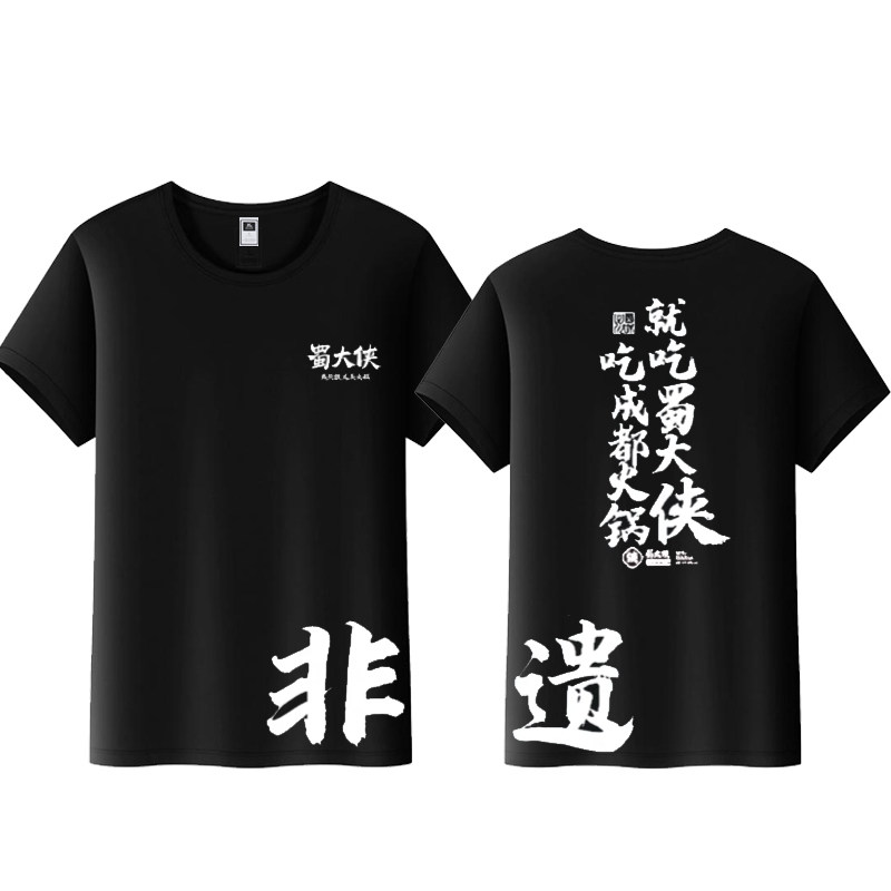 新款蜀大侠短袖工作服定制