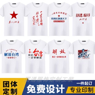 我们一定要解放台湾t恤男士短袖爱国主义体恤衫创意文字宽松衣服