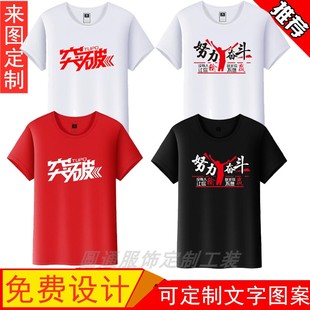 定制公司年会励志标语周年庆团体服突破自我圆领短袖 T恤印字LOGO