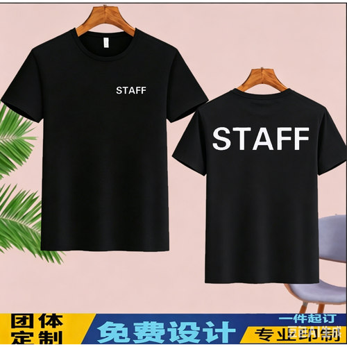 英文STAFF会议工作人员定制T恤