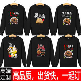 臭豆腐夏烧烤店螺蛳粉牛杂面店男女工作服棉长袖卫衣印字定制LOGO