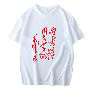 致敬伟人怀旧T恤向雷锋同志学习夏书法字体榜样雷锋纯棉短袖 T恤