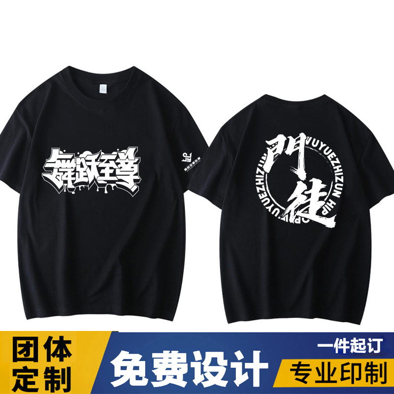 舞跃至尊街舞团体定制短袖T恤男女通用圆领宽松印花工作服纯棉休,个性定制/设计服务/DIY,T恤印制,淘宝优惠券,粉丝福利购,淘宝优惠卷