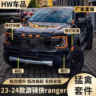 适用23-25款Ranger游骑侠改装猛禽款前杠中网包围升级前脸套件