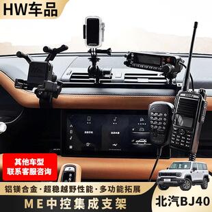 适用于BJ40游骑侠中控仪表台手机支架改装多功能车载电台对讲机架