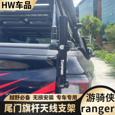 适用23-26福特游骑侠ranger皮卡尾门旗杆支架底座天线支架改装件