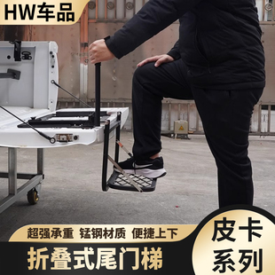 长城炮皮卡车后备箱梯游骑侠改装尾门爬梯猛禽折叠式货箱梯尾箱梯