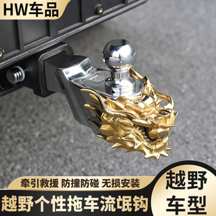 皮卡流氓钩坦途烈马猛禽F150牧马人霸王龙坦克300改装方口拖车钩