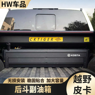 KOSTA后斗副油箱猛禽F150坦途公羊大容量油箱Ranger大道副油箱