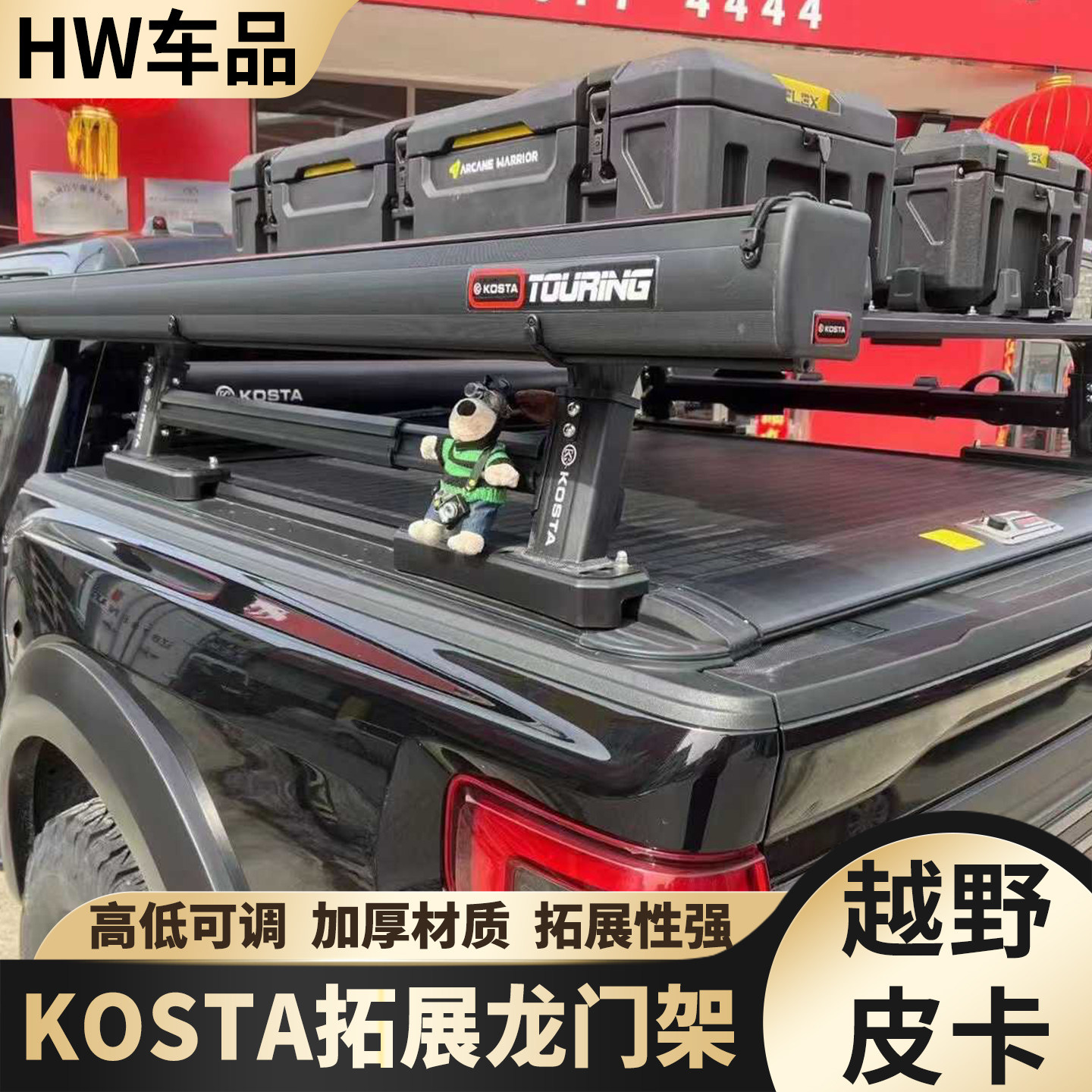 猛禽ranger龙门架公羊后斗重载横杆长城炮多功能帐篷可调节拓展架