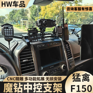 09-24猛禽F150手机支架车载电台手咪魔钻中控仪表平台多功能改装