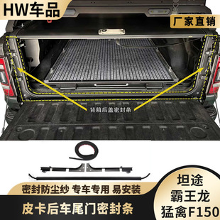 适用于猛禽F150坦途公羊尾门密封条皮卡后斗尾箱门防雨水防尘胶条