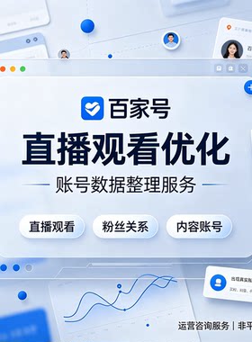 百度百家号直播优化数据维护今日头条丝运营观看视频业务一手