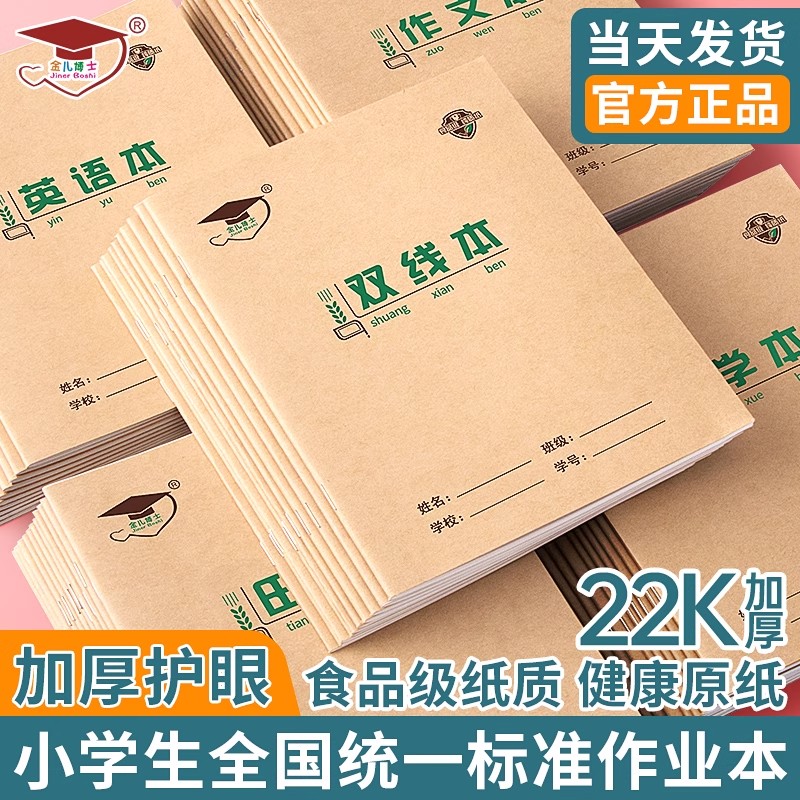 金儿博士22k学生作业本练习田格