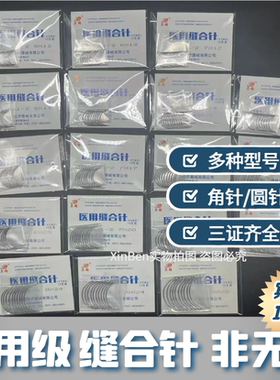 医用手术缝合针外科伤口缝合针线三角针缝针练习双眼皮角针弧形针