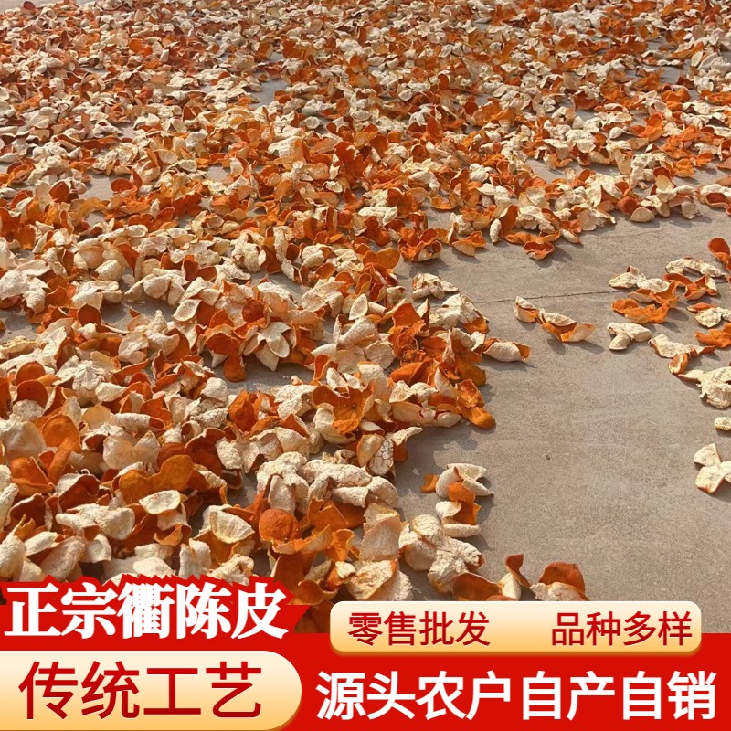 衢州陈皮精选正宗浙江大红皮新皮自然日晒皮无添加中药材干货
