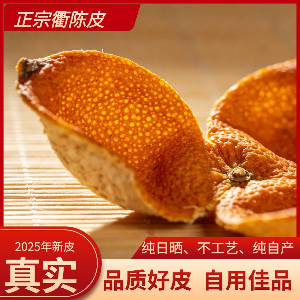 正宗衢州椪柑陈皮大红皮无硫柑皮泡茶调味农家自晒整片新晒包邮