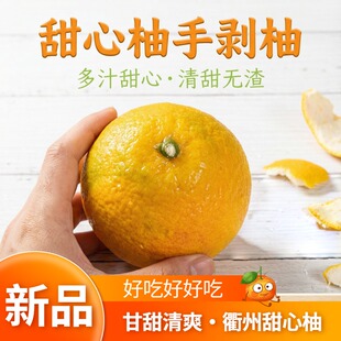 衢州正宗甜橘柚精选爆汁当季新鲜孕妇水果甜心柚甜橘桔子