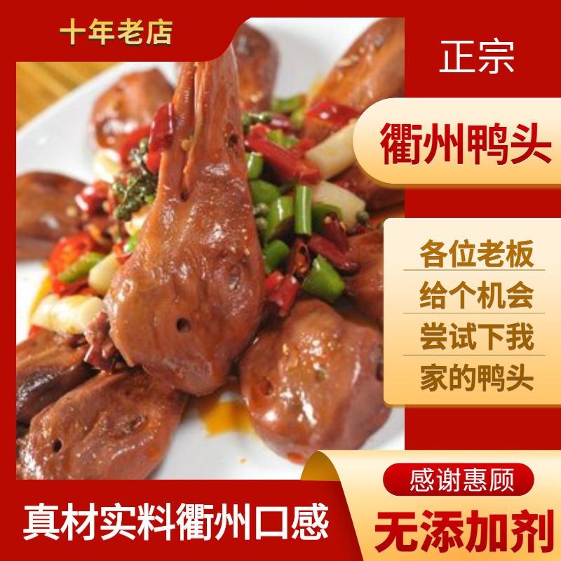 衢州鸭头农家现卤现发秘制卤味零食无添加剂真空包装5个装