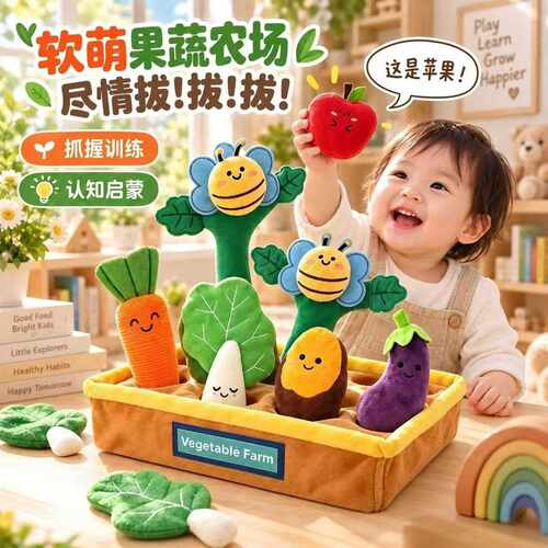婴儿蔬菜拔萝卜果蔬农场毛绒玩具