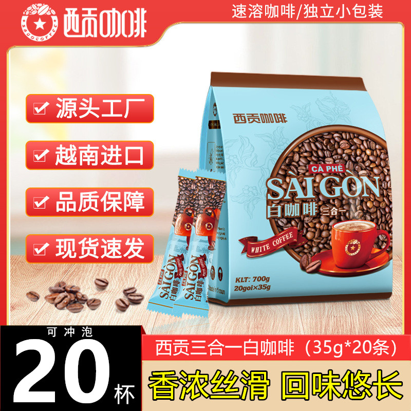 越南原装进口西贡白咖啡速溶咖啡