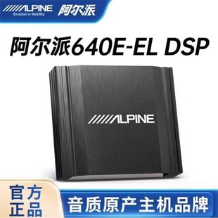 DSP功放 EL车载高音质6路音频处理器汽车音响改装 阿尔派PXE 640W