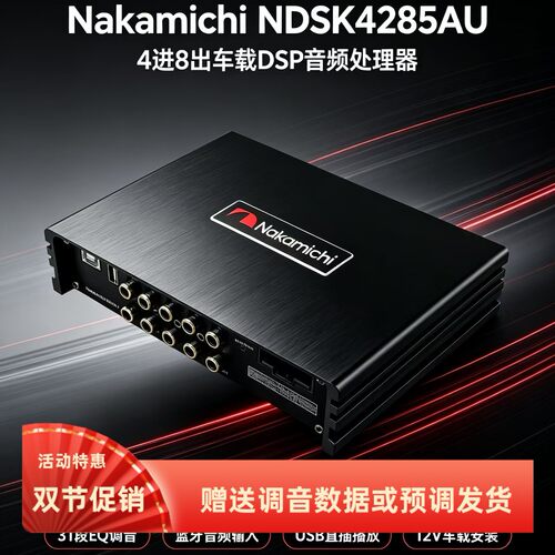 中道Nakamichi 汽车音响NDSK4285 无损改装DSP音频处理器无损安装