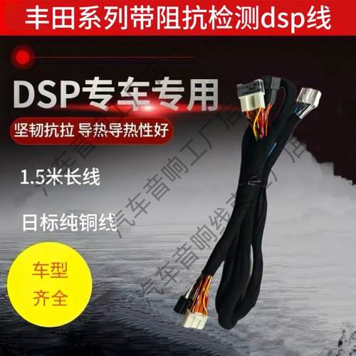 适用于丰田雷凌锐放凯美瑞汉兰达塞纳凌放带阻抗检测无损dsp线束