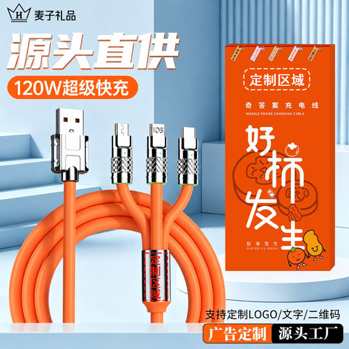 三合一快充数据线定制logo