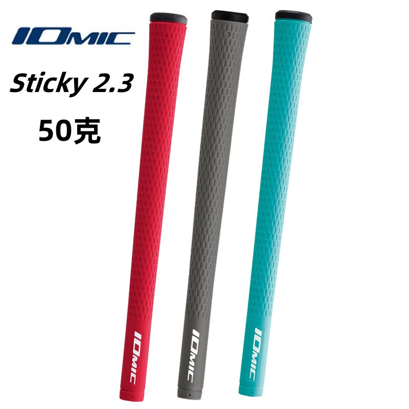 日本原装IOMIC Sticky 2.3高尔夫球杆握把全天候吸震防滑橡胶把柄
