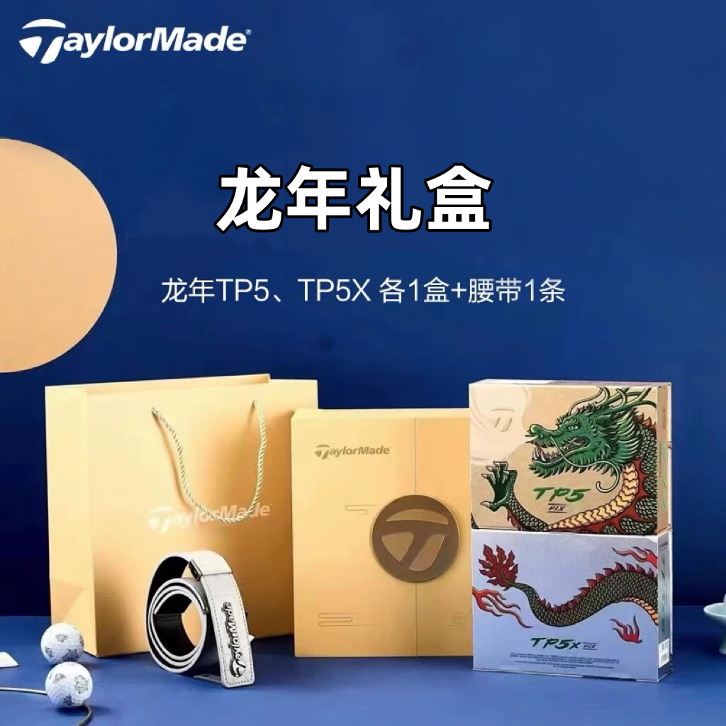 正品TaylorMade泰勒梅高尔夫球男女TP5X五层限量款龙年礼盒球