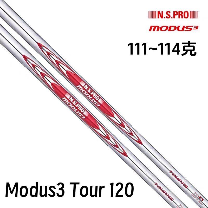 原装正品N.S. PRO MODUS3 TOUR120高尔夫铁杆钢杆身稳定球杆杆身